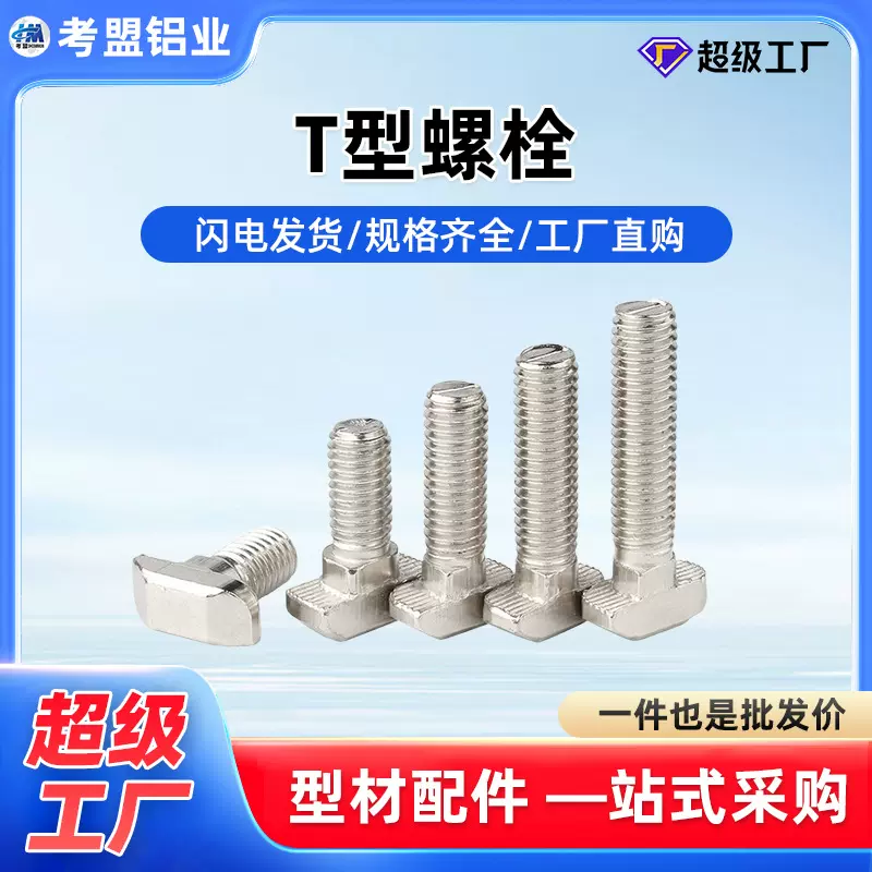 欧标T型螺栓铝型材配件螺母螺丝M5M6M8 20/30/40/45型厂家直销