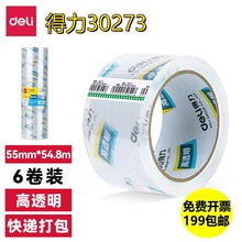 得力30273封箱胶带打包胶带透明胶带淘宝封胶带箱55mm*60y*50um