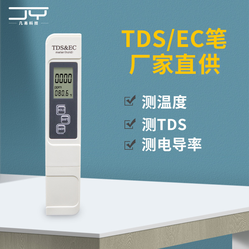 家庭饮用水TDS水质检测笔EC电导率测试笔水培鱼缸三合一检测仪