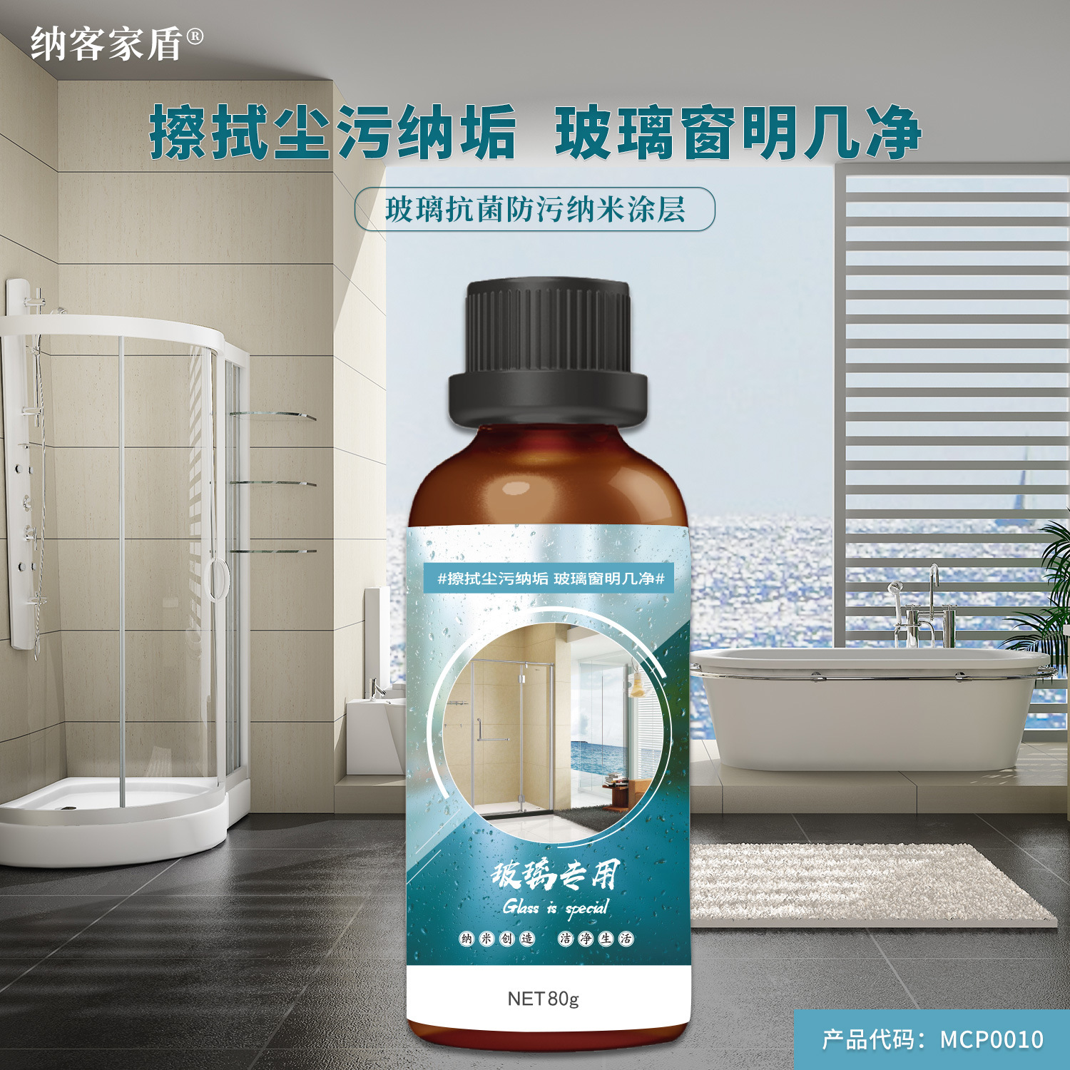 MCP0010 玻璃涂层 疏水疏油易清洁纳米防护 玻璃抗污 希森美克