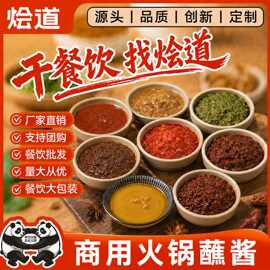烩道火锅蘸料调味酱批发 拌面酱辣椒酱香辣牛肉酱香菇酱 火锅蘸酱