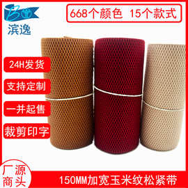 现货150MM加宽彩玉米纹束腰松紧带 涤纶菠萝纹无梭鞋材蜂窝弹力带