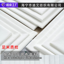 帆布白色印花底布涤棉布适用于家纺桌布门帘沙发装饰面料窗帘质感