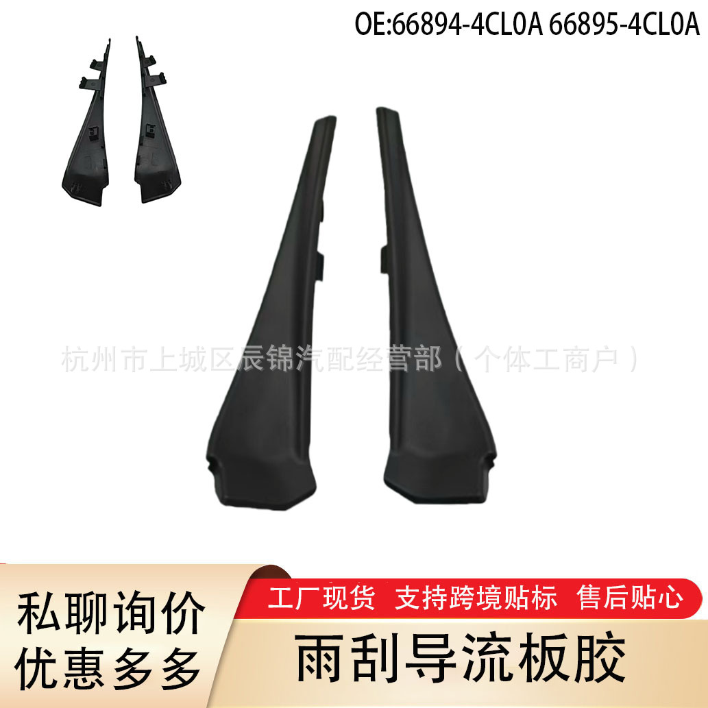 66895-4CL0A 14-19款Rogue/奇骏机盖胶前挡风玻璃下包角雨刮导流