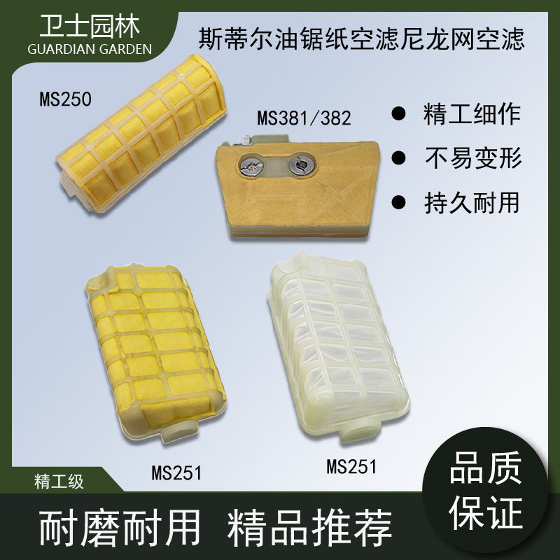 斯蒂尔MS381/382油锯空滤器总成MS250MS251空气滤清器/尼龙过滤器