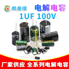 厂家直供直插铝电解电容 1UF/100V 质量保障 1UF 100V全系列供应