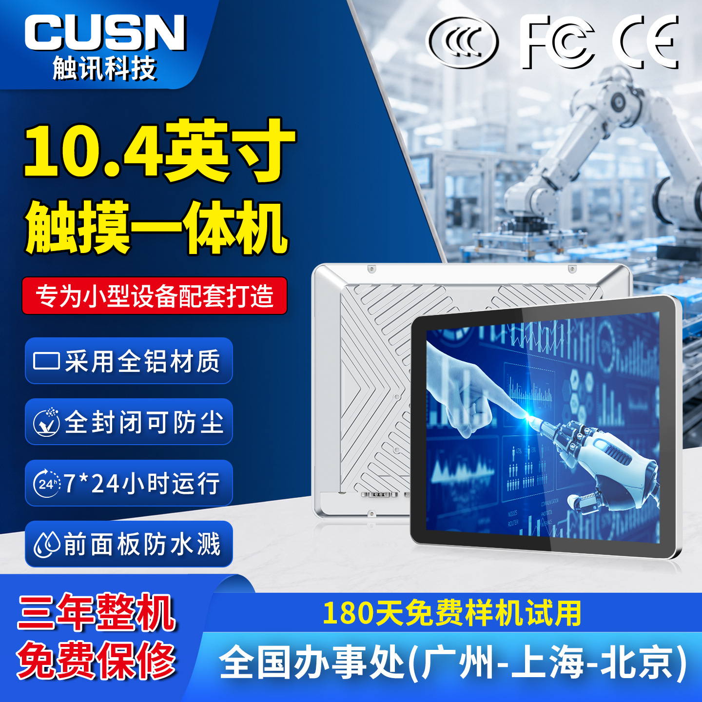 CUSN触讯  10.4英寸触摸一体机小型设备工业控制电脑一体机