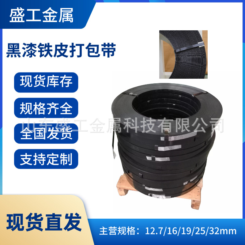 工厂现货直发铁皮打包带黑漆钢带直排往复耐用涂漆捆扎带打包钢带