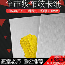 手指画专用纸水粉纸加厚厚杭州色彩美术卡纸牡丹卡纸布纹纸4k油画