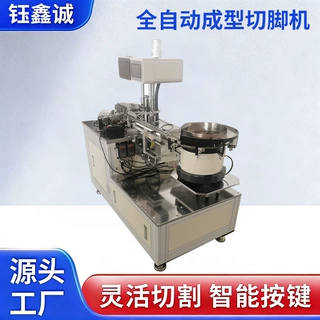 钰鑫诚全自动成型切脚机电子线路板切割机电容全自动剪脚机批发