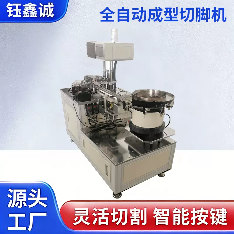 钰鑫诚全自动成型切脚机电子线路板切割机电容全自动剪脚机批发