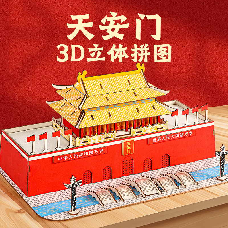 国庆节天安门立体拼图手工diy材料包爱国主题儿童幼儿园制作模型|undefined