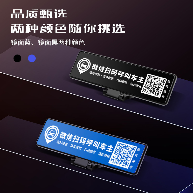 車載臨時停車牌掃碼挪車二維碼汽車電話號碼牌移車隱藏款防嗮號碼