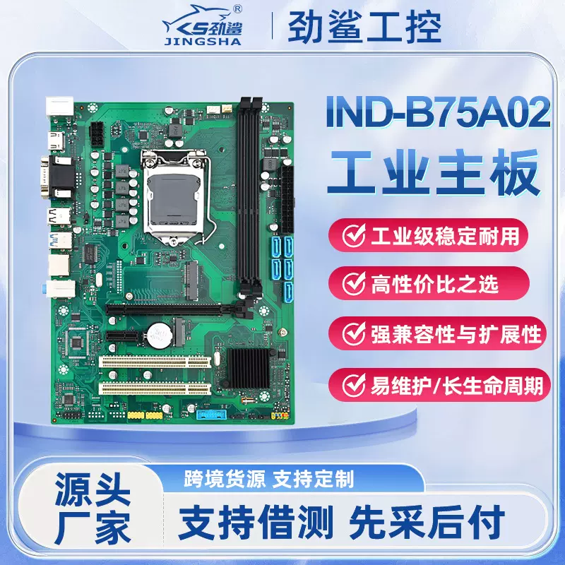 劲鲨IND-B75A02工业主板工控一体机DDR3内存LGA-1155CPU千兆网卡