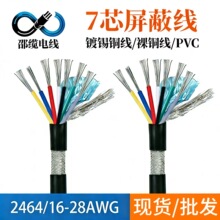 2464屏蔽线7芯26 28AWG 镀锡铜多芯线缆仪器仪表连接线工厂直批