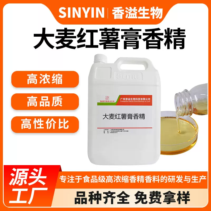 大麦红薯膏香精高浓缩液体食品级添加剂面包奶茶饮料甜品钓鱼小药