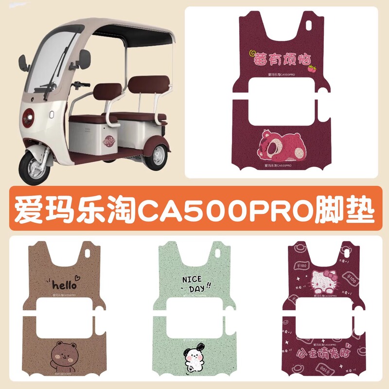 Emma Le Tao フットパッド CA500pro 三輪車マット電気自動車漫画フットパッドに適しており、カスタマイズ可能なパターンが利用可能です|undefined