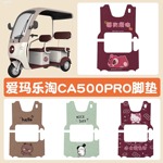 适用爱玛乐淘脚垫CA500pro三轮车垫子电动车卡通脚垫可定 制图案