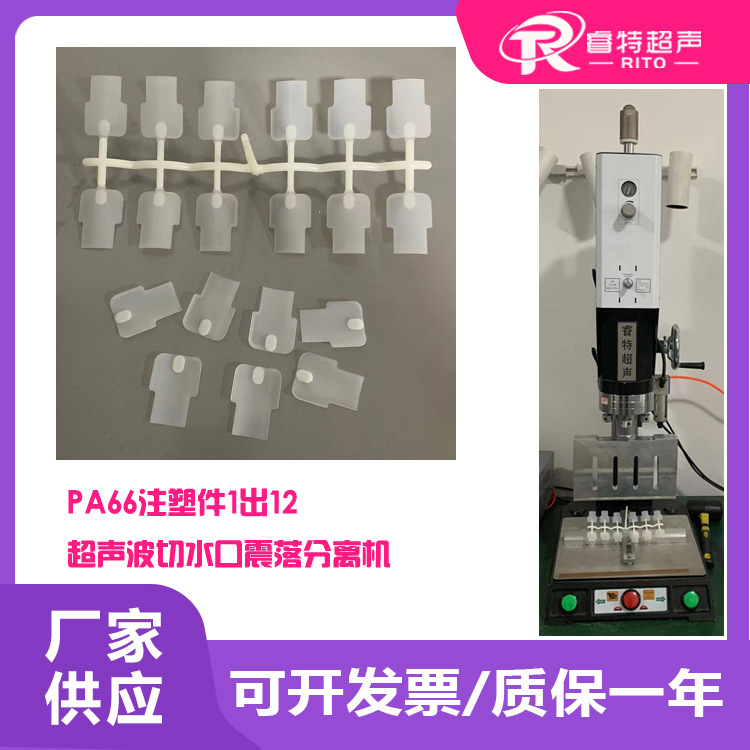 塑料pa66材质注塑件1出12超声波15K去除剪切水口模具机器设备厂家