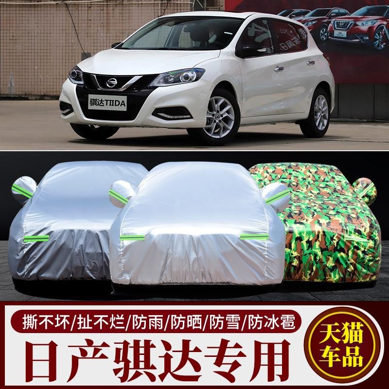 东风日产新骐达专用车衣车罩防晒防雨隔热遮阳盖布加厚汽车套外罩