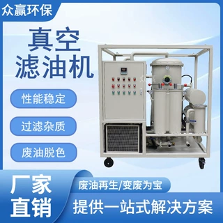 众赢环保 润滑油精密真空滤油机 绝缘油油水分离除杂质真空滤油机