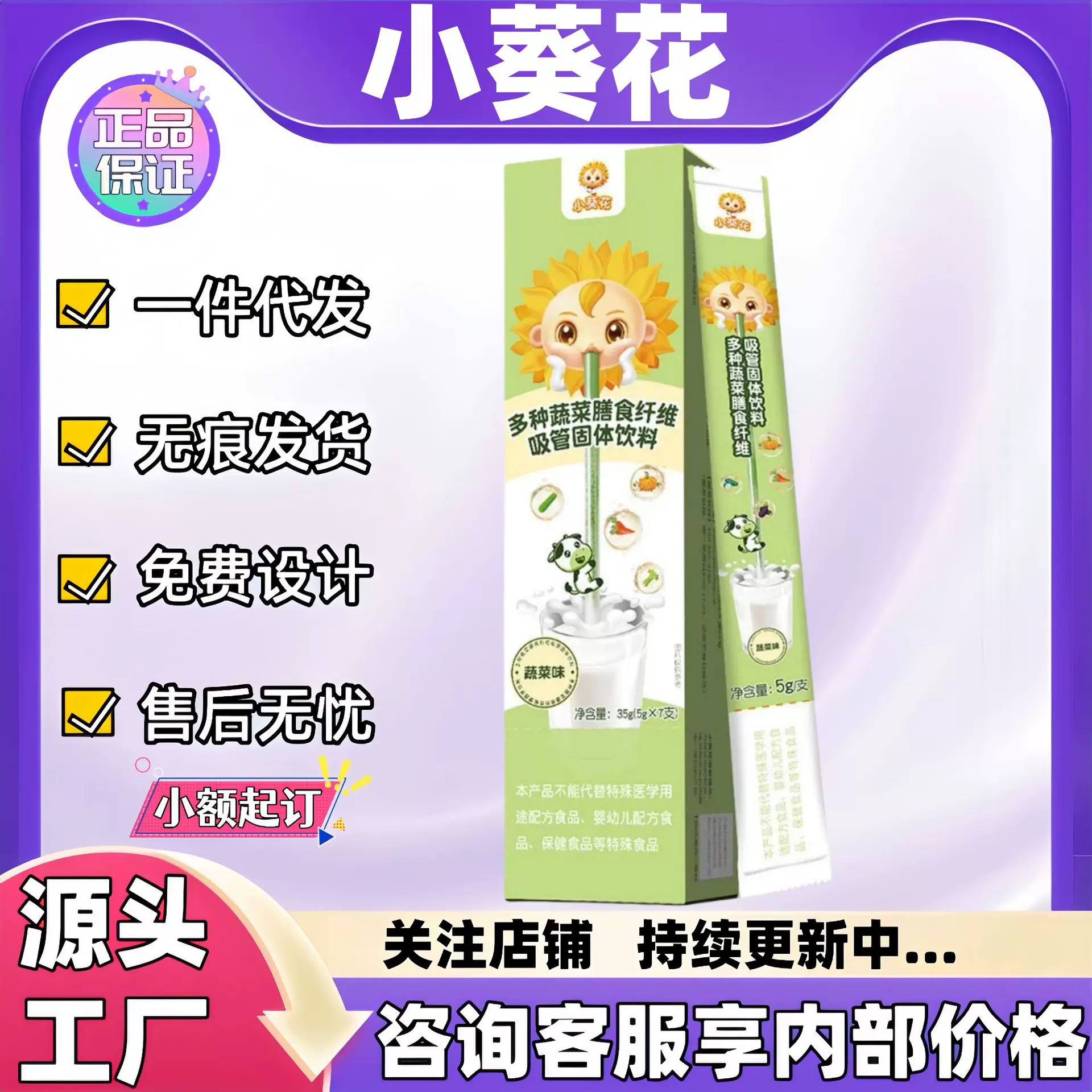 小葵花多种蔬菜膳食纤维吸管固体饮料蔬菜味一件代发现货正品官方