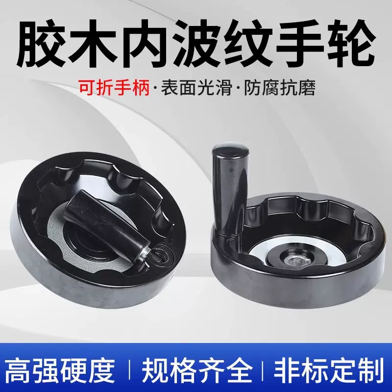 内波纹可折叠手轮 圆形机床操作柄 各种胶木机械操作轮