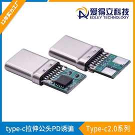 type-c拉伸公头PD诱骗带PCB板平板电脑转接头5V15V20V诱骗器插头