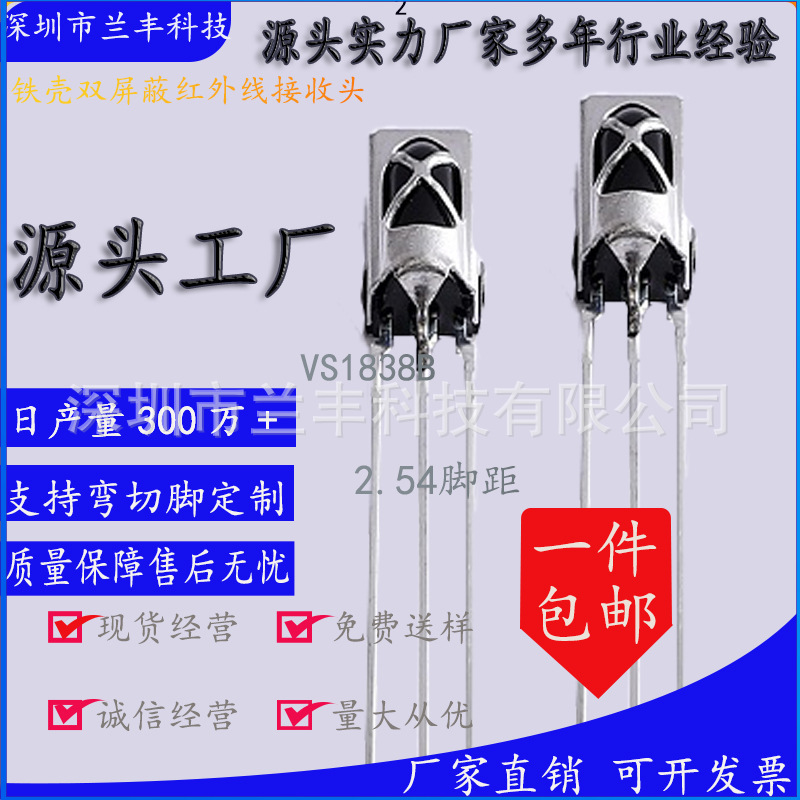 兰丰科技VS1838B 数码家电专用接收头双屏蔽铁壳厂家直销