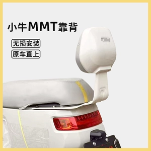 New MMT rear seat backrest cushion for the Little Cow MMT electric vehicle, thickened seat cushion and backrest accessories