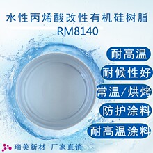 ˮ�Ա�ϩ������л�����֬RM8140�͸���600�ȷ���Ϳ�ϳ��¹̻�