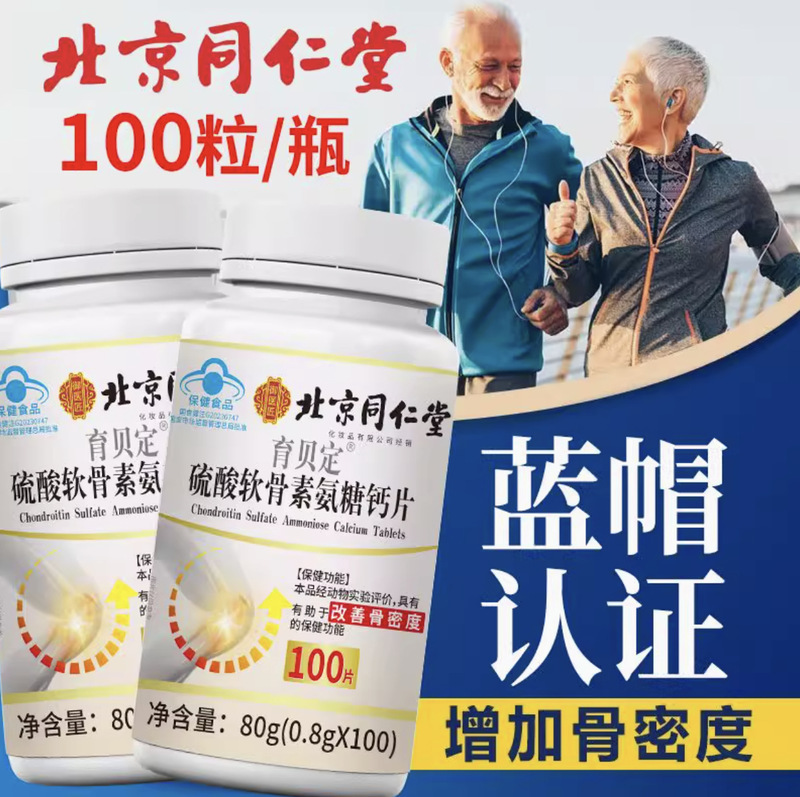 ブルーハットは中高年の骨密度を改善する健康製品北京銅仁堂コンドロイチン硫酸塩カルシウムサプリメント|undefined
