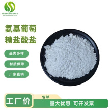 氨基葡萄糖 食品级氨基葡萄糖盐酸盐 氨糖 甲壳质提取 欢迎咨询