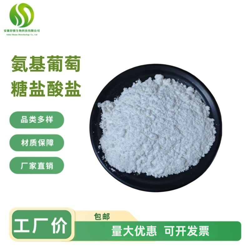 氨基葡萄糖 食品级氨基葡萄糖盐酸盐 氨糖 甲壳质提取 欢迎咨询