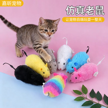 上弦毛绒老鼠发条猫玩具互动解闷宠物用品上弦会跑彩色猫咪玩具