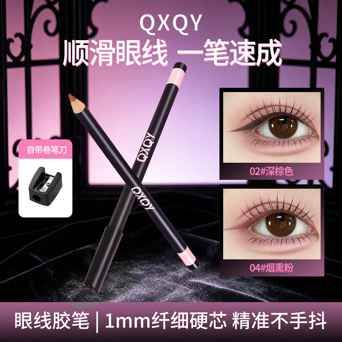 QXQY细芯丝滑眼线胶笔显色顺滑柔和自然立体带卷笔刀美妆化妆品女