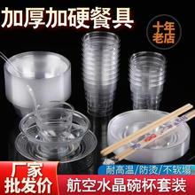 批发一次性餐具碗筷套装航空水晶杯硬质塑料加厚家用商用