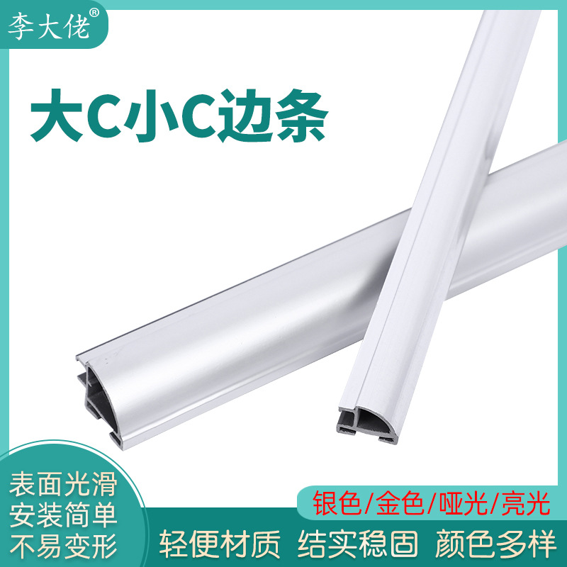 李大佬广告写真哑亮金银展示塑料KT板大C小C包边条【厂家生产】