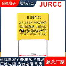 JURCC厂家X2安规电容0.47uF474K275V310VACP15机薄膜电容安规认证