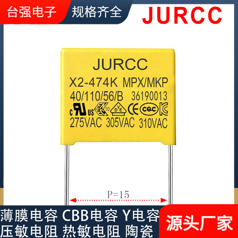 JURCC厂家X2安规电容0.47uF474K275V310VACP15机薄膜电容安规认证