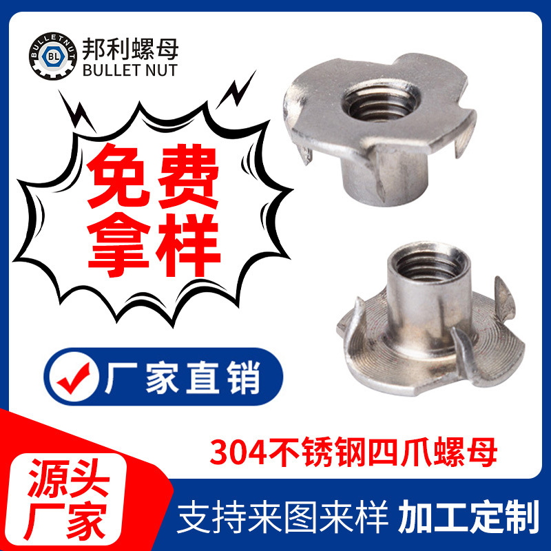厂家供应304 316不锈钢四爪螺母T型嵌件螺母专业出口美制英制