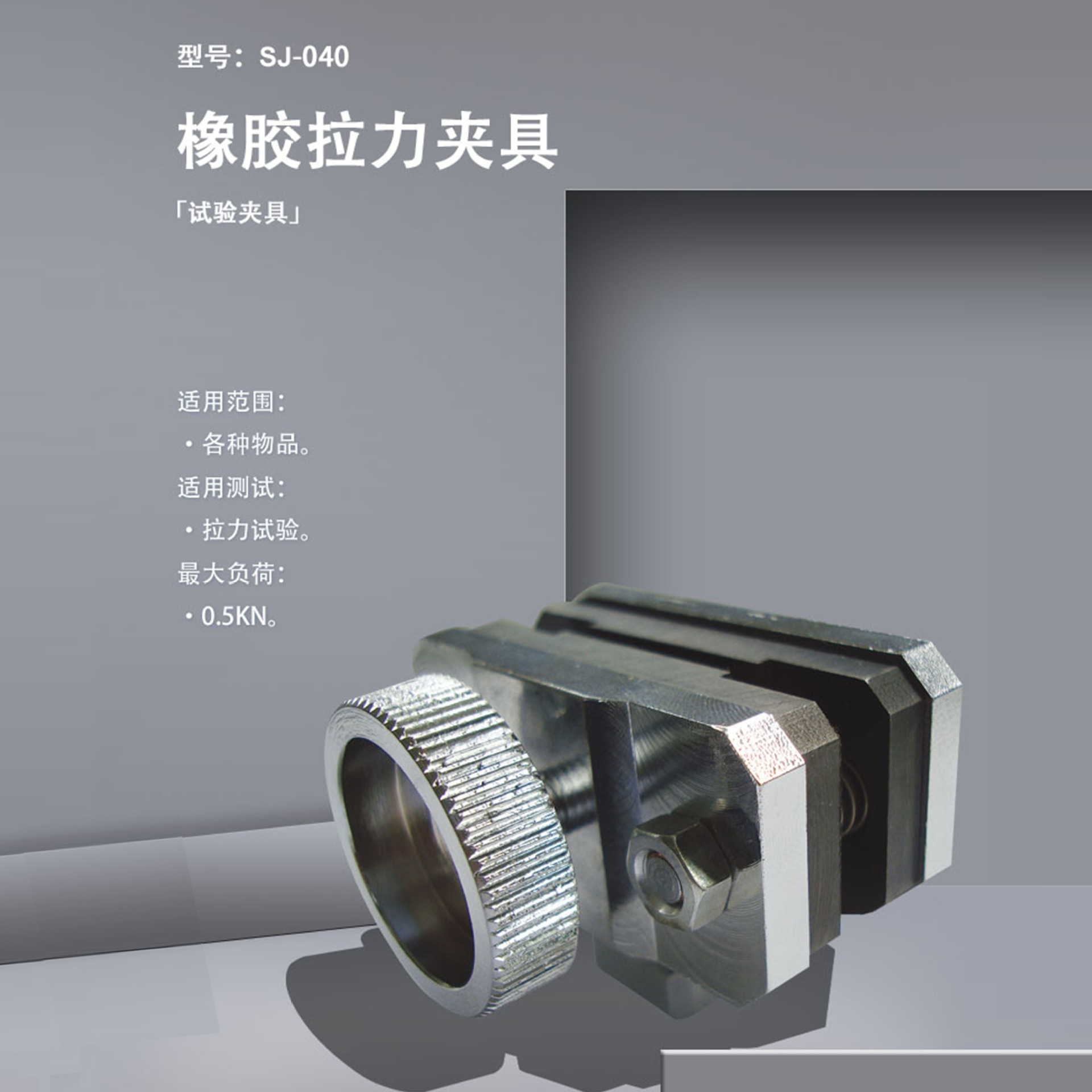 SJ-040橡胶拉力夹具