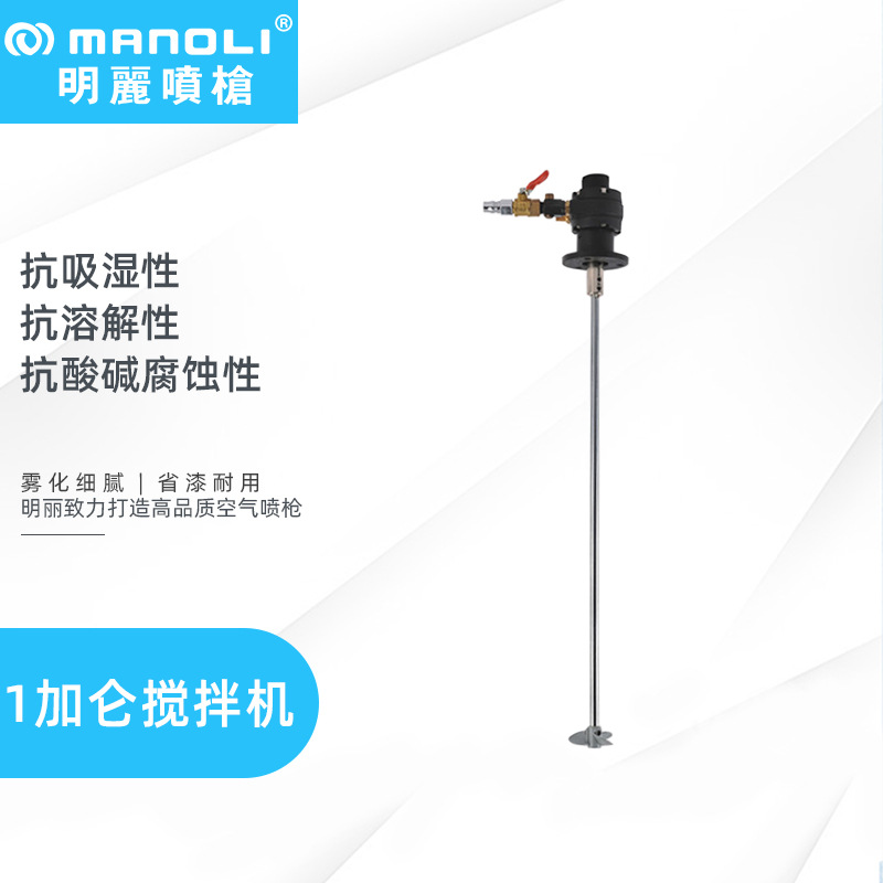 明丽气动搅拌器 油漆涂料油墨胶水专用 实验室用1加仑小型搅拌器