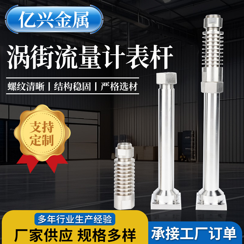 厂家供应涡街流量计表杆不锈钢流量计配件不锈钢表杆耐腐蚀