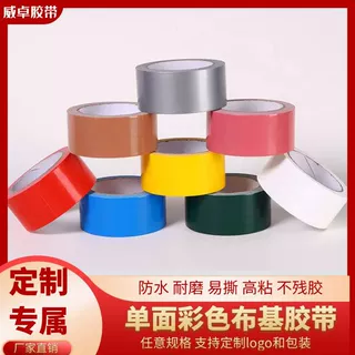 强粘耐磨重物捆扎防水彩色布基胶带定制单面地毯专用防水耐磨胶带