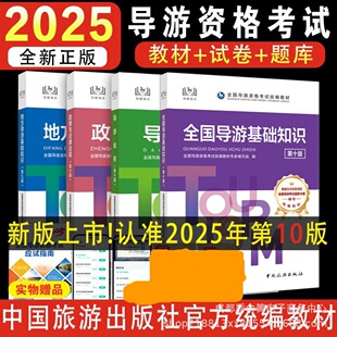 2025 National Tour Guide Qualification Certificate Examination Book Official Textbook Real Exam Papers China Tourism Press