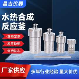 水热反应釜高温不锈钢水热合成反应釜50ml/100ml高温高压消解罐