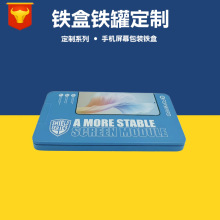 厂家马口铁盒定制 电子产品包装盒 手机屏幕金属通用包装铁盒空盒