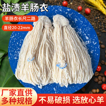 羊肠衣长尺二路灌香肠烤肠儿童盐渍羊肠衣风干肠台湾广式腊肠肠衣