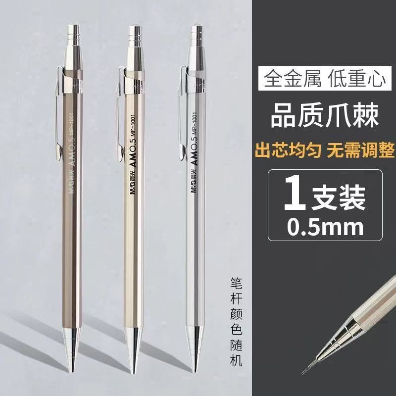 晨光MP1001自动铅笔0.5mm学生用活动铅笔0.7mm全金属笔杆铅笔绘图|undefined